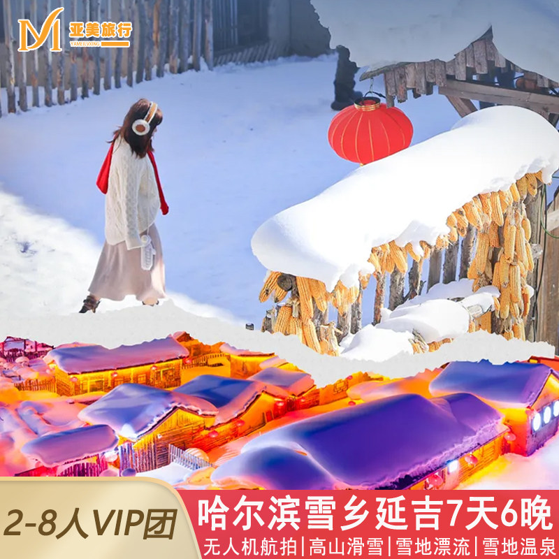 东北小环线滑雪冬捕雪乡旅拍长白山镜泊湖哈尔滨旅游7天6晚跟团游