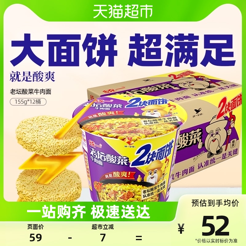 统一来一桶方便面老坛酸菜牛肉面双面饼155g*12桶多面饼2块实惠