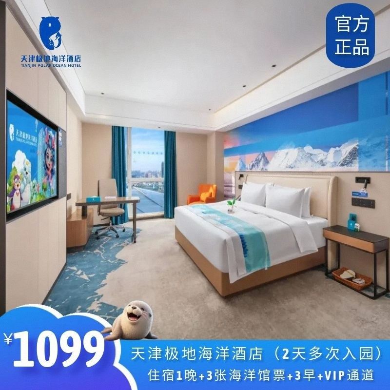 【3人套餐】天津极地海洋酒店1晚+3早+2日海洋公园入园权益,特价酒店/特色客栈/公寓旅馆,境内酒店套餐,淘宝优惠券,粉丝福利购,淘宝优惠卷