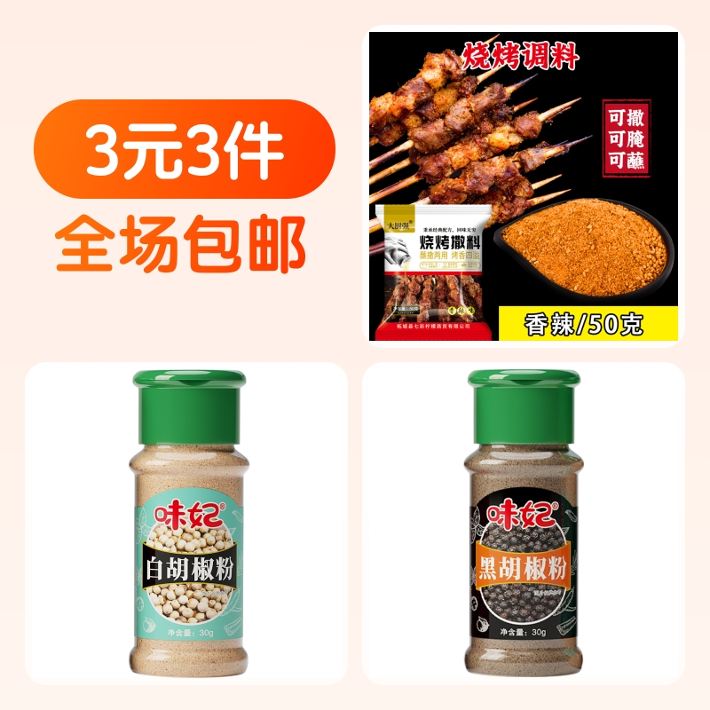 烧烤调料腌料味妃白胡椒黑胡椒粉