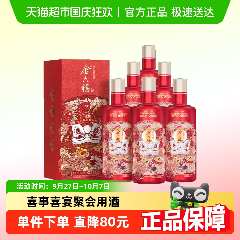 金六福喜悦佳酿50.8度绵柔浓香纯粮白酒喜宴送礼酒