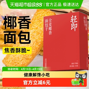 低0全麦椰香面包干黄油奶香烤面包片营养早餐脂饼干健康卡零食品