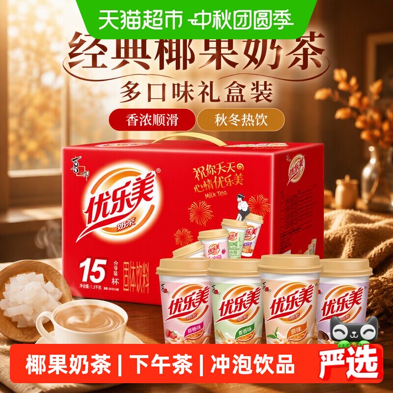 优乐美经典椰果奶茶多口味礼盒