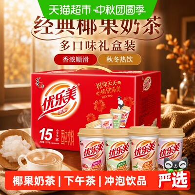 优乐美经典椰果奶茶大杯多口味礼盒香芋味下午茶冲泡秋冬热饮品