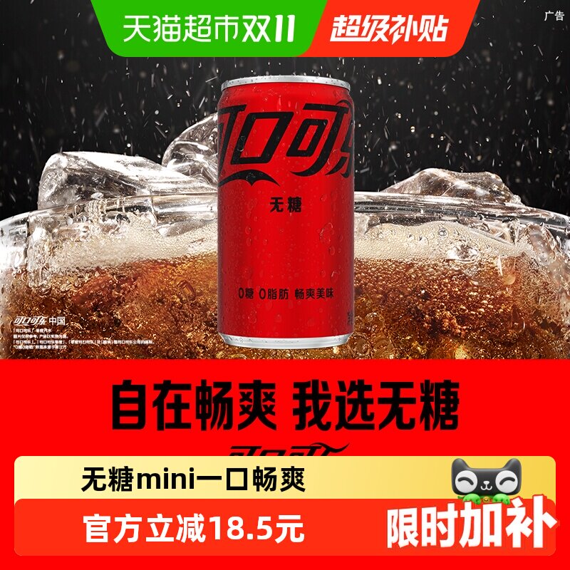 【下拉详情领优惠】可口可乐碳酸饮料零度无糖迷你汽水 随机发货