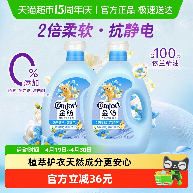 金纺清新柔顺衣物衣服护理剂柔顺剂柔软剂固色护衣4KG*2持久留香