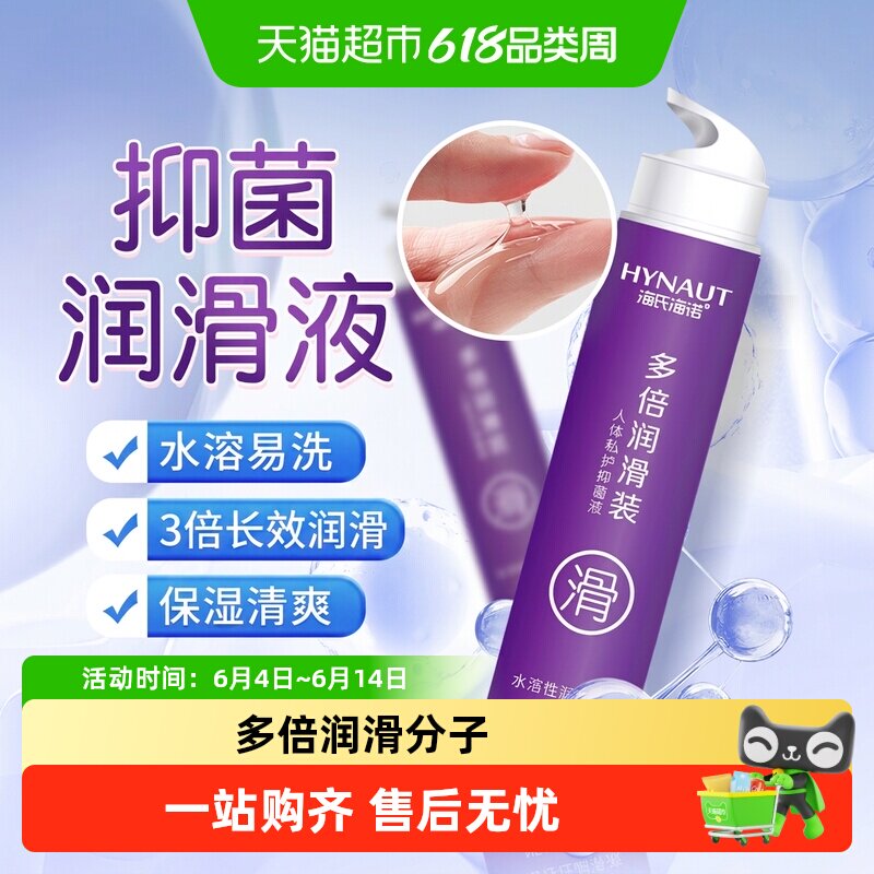 海氏海诺人体私护抑菌液多倍润滑装夫妻房房事水溶性易清洗无油