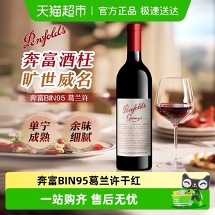 澳洲进口奔富BIN95葛兰许设拉子BIN707木箱干红葡萄酒