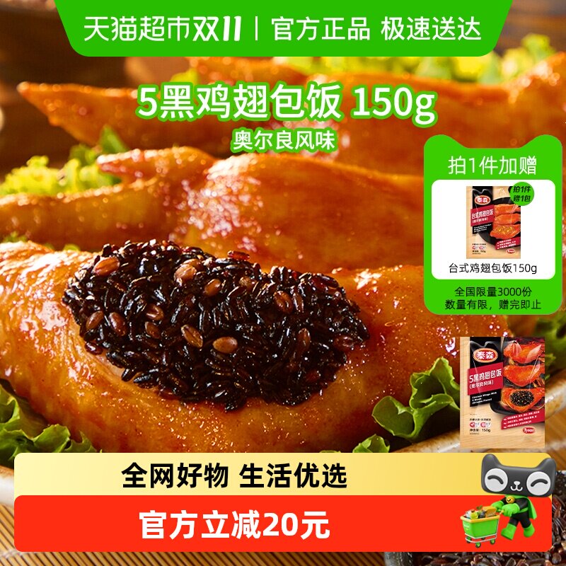 Tyson泰森5黑鸡翅包饭空气炸锅奥尔良味烧烤小食