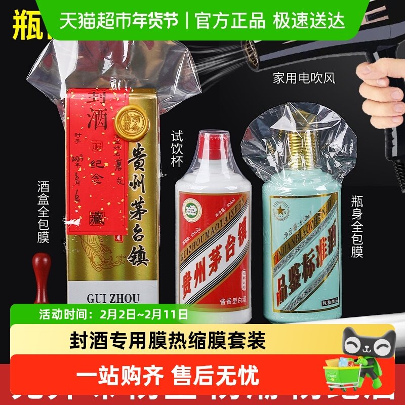封酒专用膜热缩膜套装防跑酒满月结婚生塑封膜藏酒茅台生肖五粮液