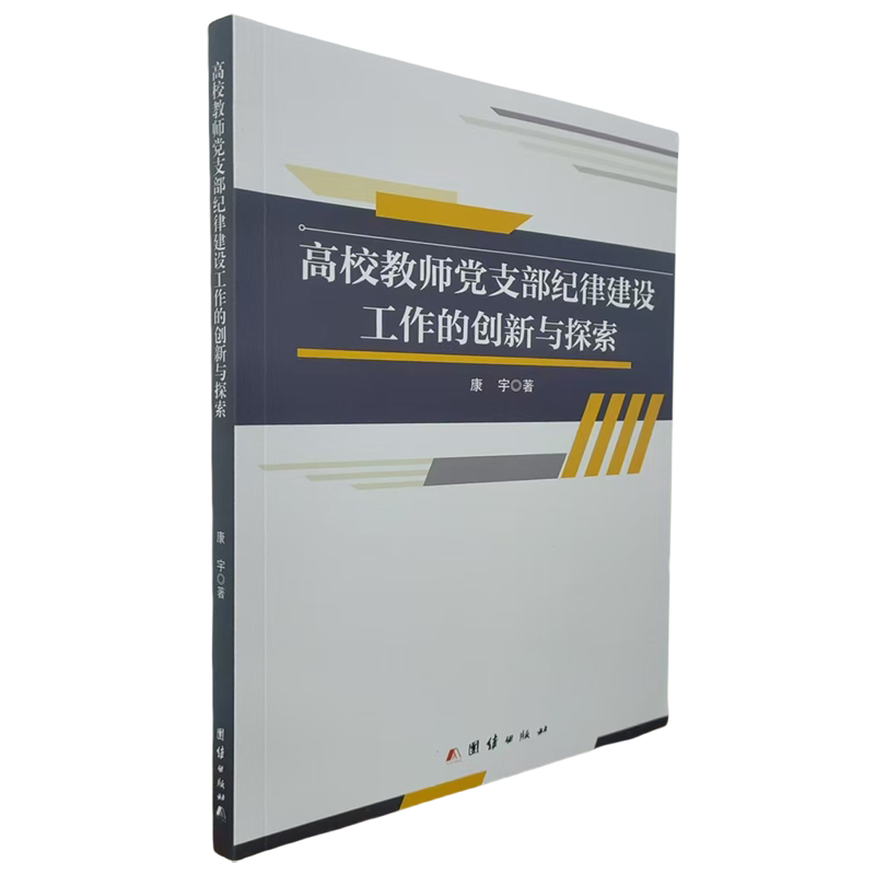 高校教师党支部纪律建设工作的创新与探索康宇政治书籍