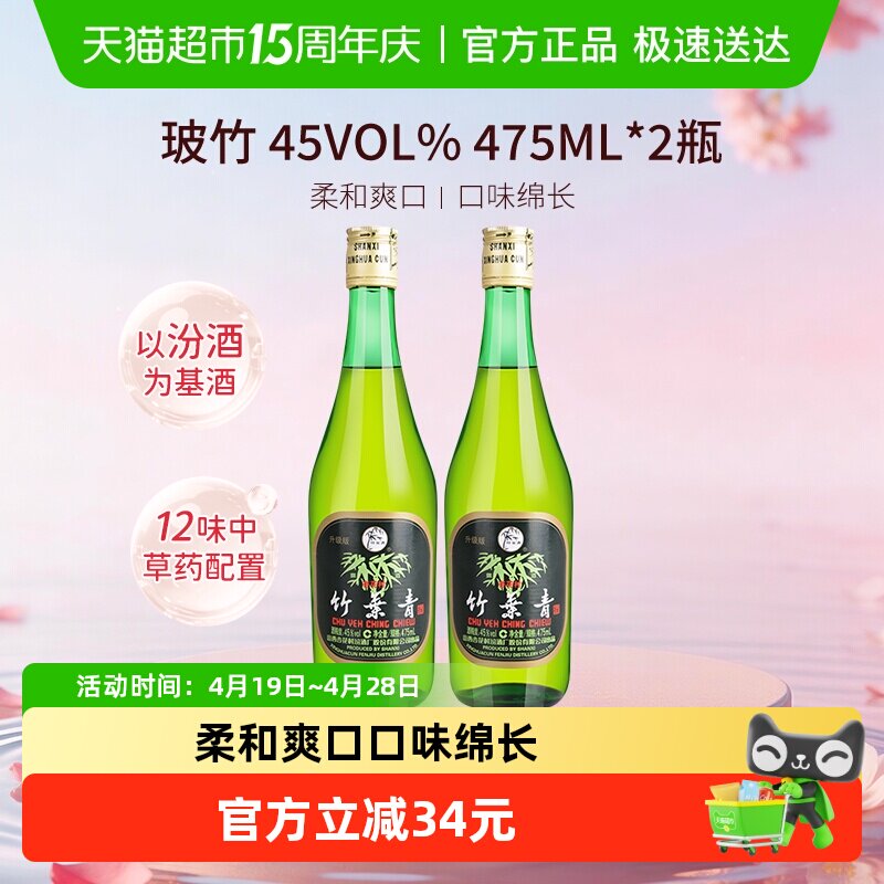 竹叶青酒山西杏花村汾酒玻竹45度475ml*2瓶露酒清香型酒