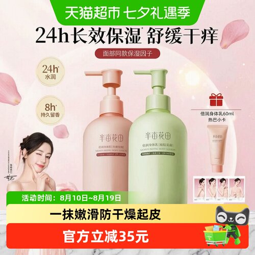 半亩花田身体乳持久留香一抹嫩滑