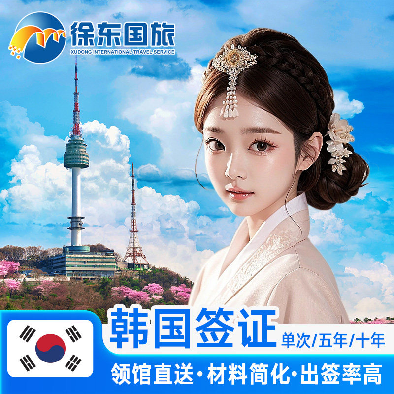 韩国单次签证武汉送签