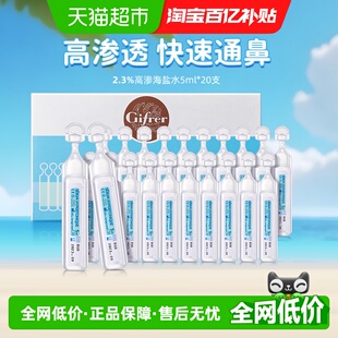 gifrer肌肤蕾高渗深海盐水洗鼻通鼻软化婴童洗鼻滴液20支