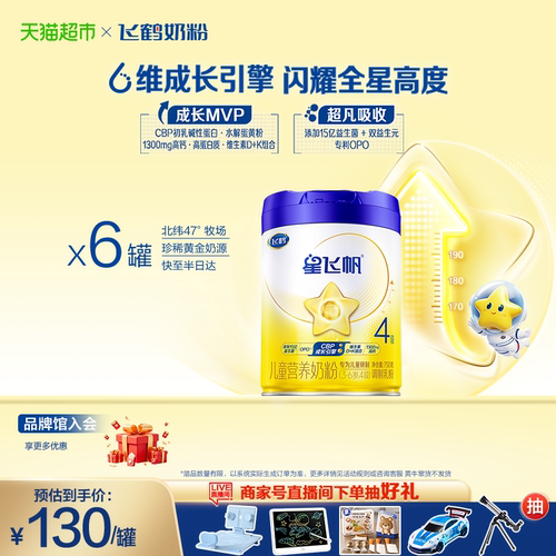 飞鹤星飞帆4段新鲜奶粉750g*6罐