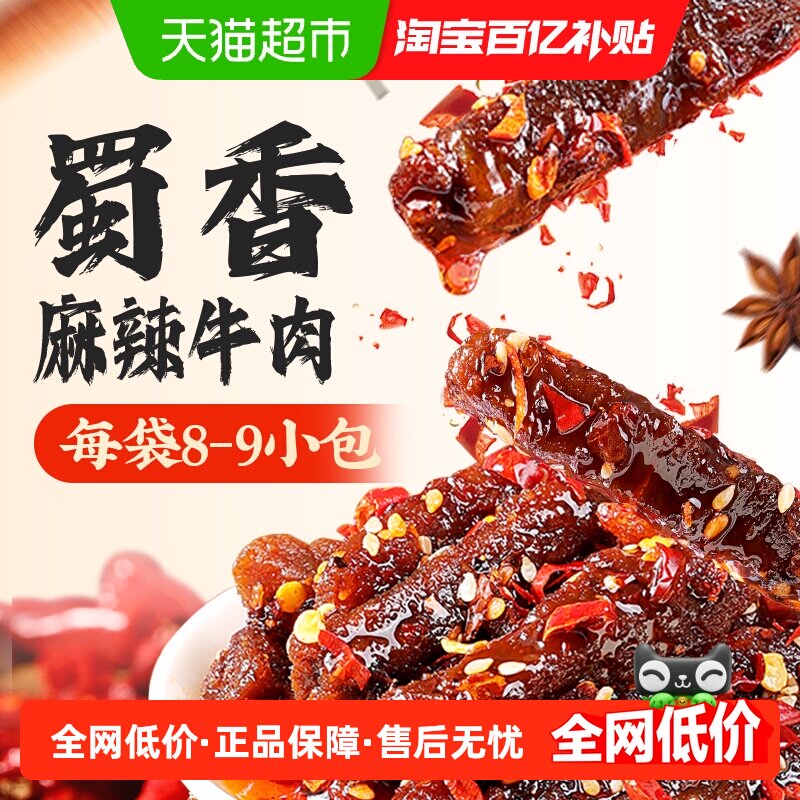 百草味蜀香麻辣牛肉休闲食品零食解馋肉类熟食小吃特产夜宵