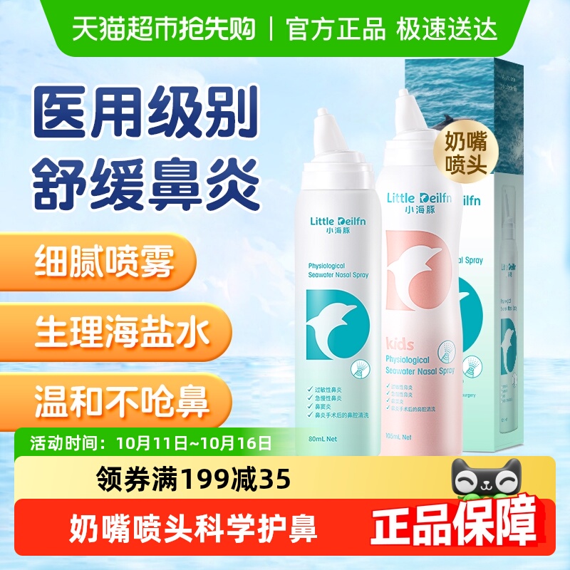 小海豚生理性海盐水成人鼻腔喷雾