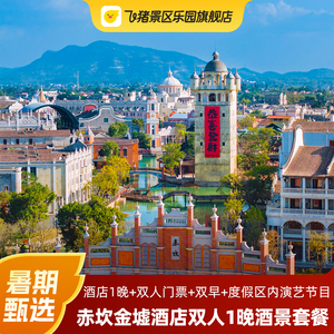 广东赤坎华侨国际度假区酒店2天1晚双人/亲子套餐含门票