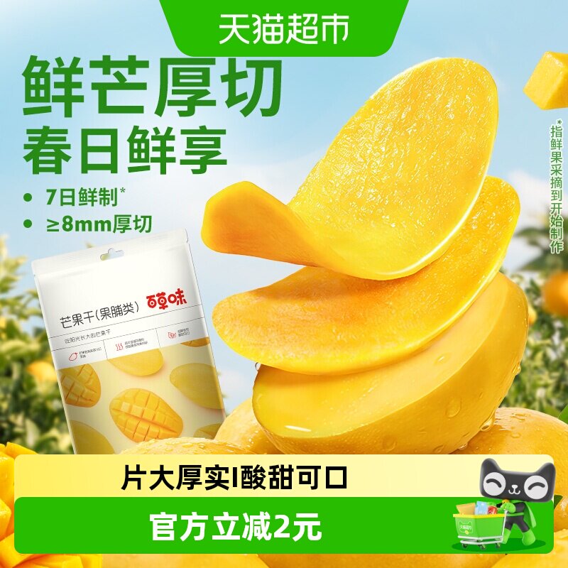 百草味芒果干果脯休闲零食袋装网红办公室小吃水果干蜜饯食品
