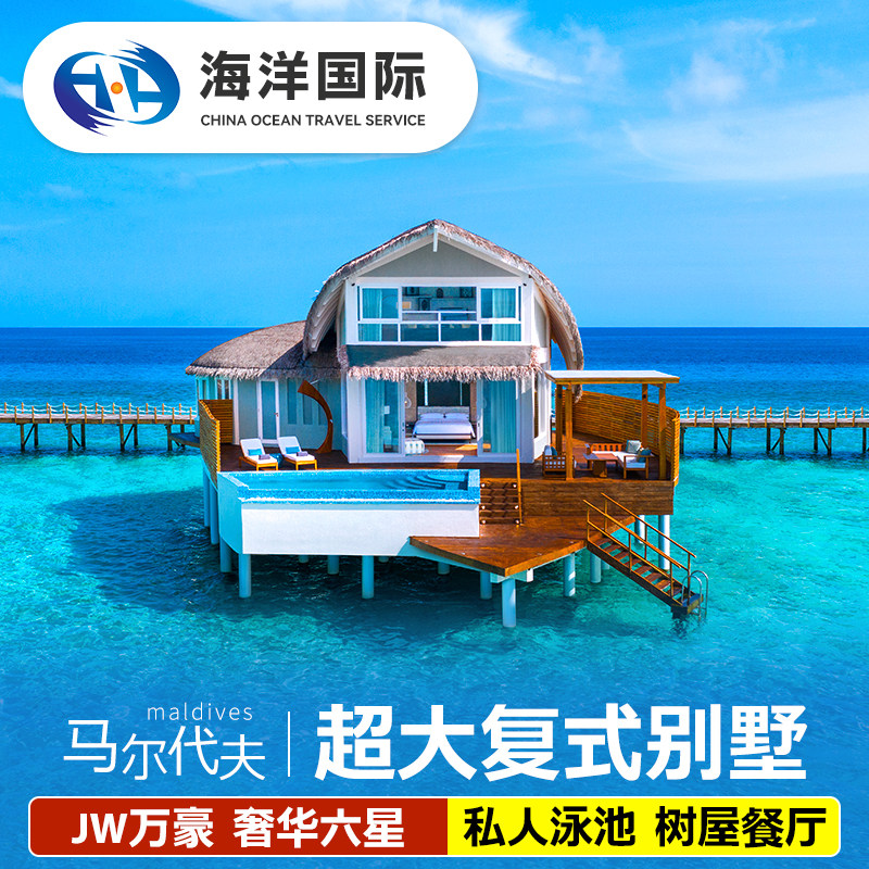马尔代夫万豪酒店6天4晚