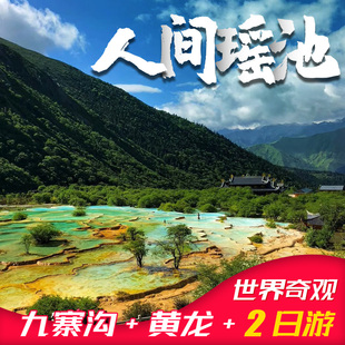 九寨沟黄龙二日游高铁/汽车/8人小团任选纯玩团四川旅游川西旅游