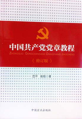 中国共产党党章教程（修订版）,范平，姚桓著,中国方正出版社,978