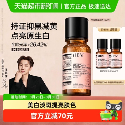 HBN美白淡斑去黄爽肤水150ml