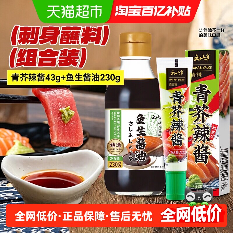 云山半鱼生酱油芥末酱刺身寿司日本日料青芥辣山葵辣根膏生鱼片料