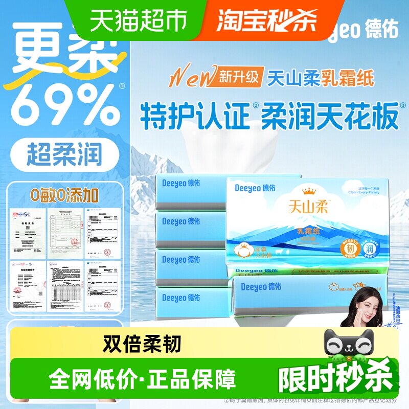 【热巴同款】德佑天山柔纸巾云柔纸