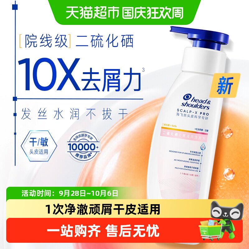 海飞丝二硫化硒去屑滋润洗发水图片