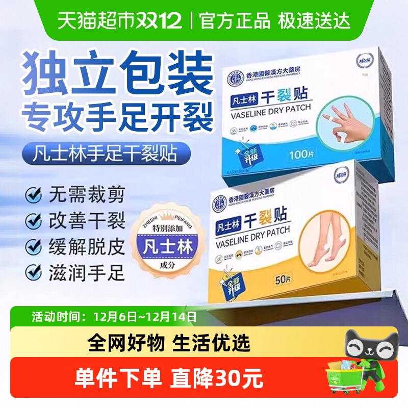 香港大药房凡士林手部足部干裂贴