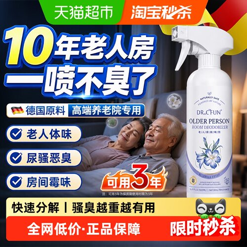 DR.CFUN老人味快速分解除臭剂