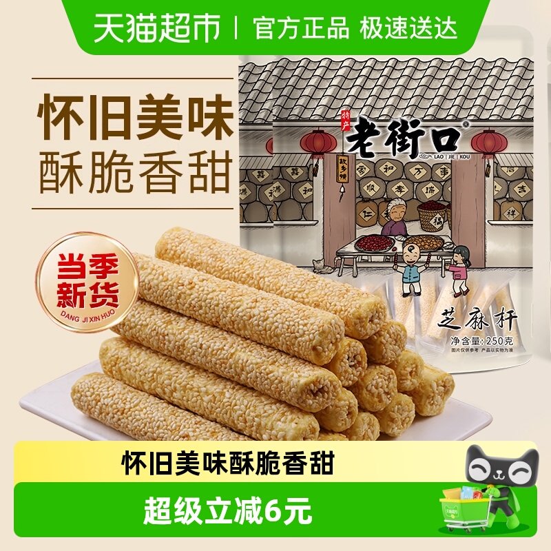 老街口芝麻杆250g*2袋纯正手工糕点麦芽糖芝麻棒传统特色小零食