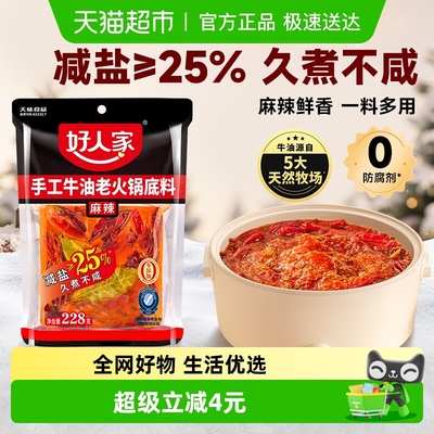 好人家减盐牛油火锅底料