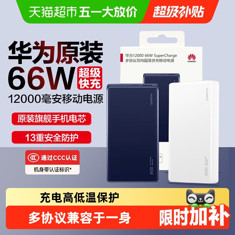 华为充电宝超级快充66w原装12000毫安移动电源3C安全认证可上飞机