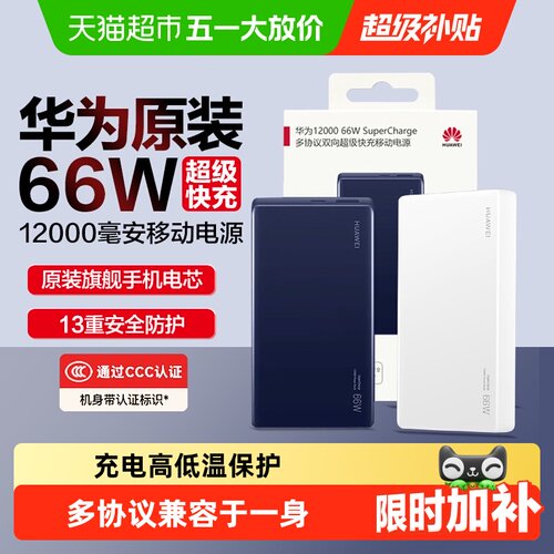 华为66W快充充电宝小巧便携