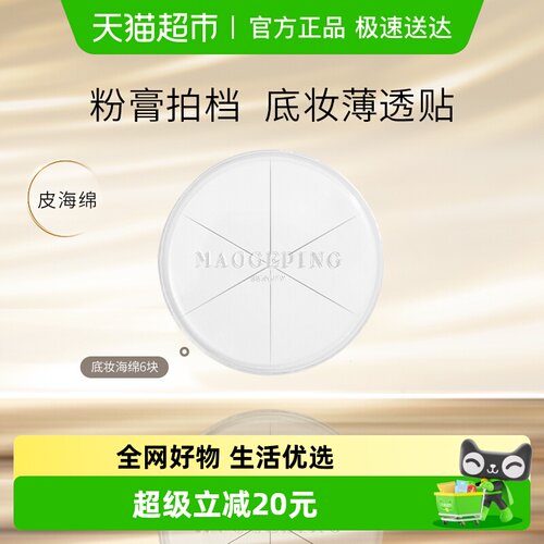 毛戈平底妆海绵无痕贴服6块