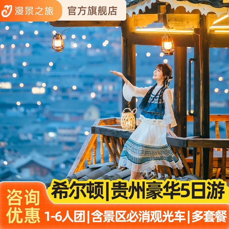 1-6人豪华小团丨贵州5天4晚纯玩旅游贵阳黄果树千户苗寨小七孔