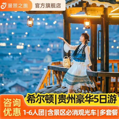 贵州旅游5天纯玩小团