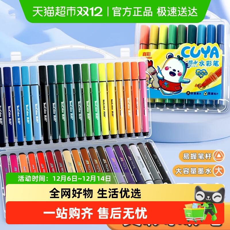 真彩大容量儿童可水洗水彩笔