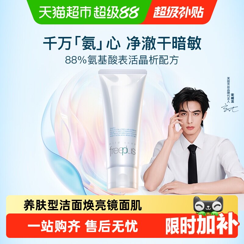 【下拉领淘金币优惠】Freeplus/芙丽芳丝氨基酸系洗面霜控油祛痘