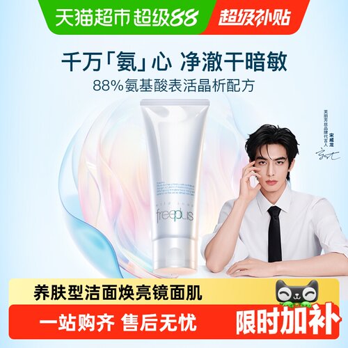 Freeplus芙丽芳丝氨基酸洁面养肤