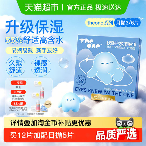 海俪恩theone隐形眼镜月抛