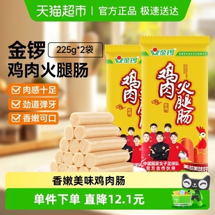 金锣鸡肉火腿肠225g 2袋鸡肉肠香肠休闲小零食烤肠烧烤麻辣烫食材