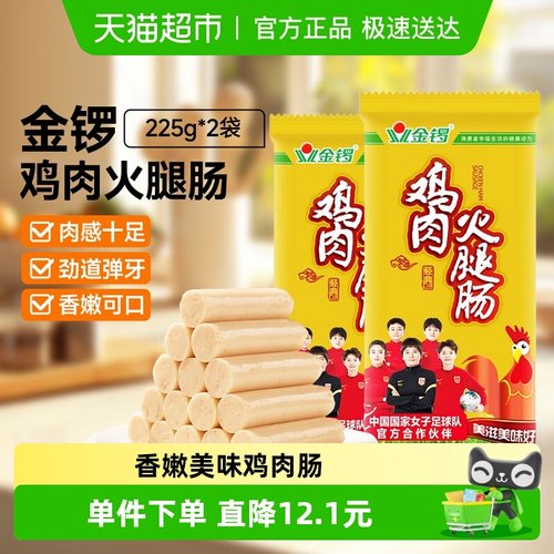 金锣鸡肉火腿肠225g*2袋香肠
