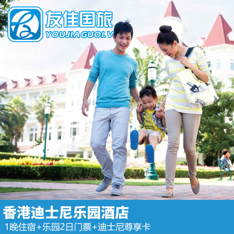 香港迪士尼乐园酒店2天1晚尊享之旅主题酒店+迪士尼门票+尊享卡