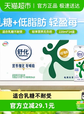 伊利舒化无乳糖低脂牛奶220ml*24盒整箱送礼0乳糖低GI早餐