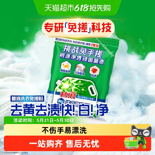 碧浪洗衣免搓粉持久留香非爆炸盐