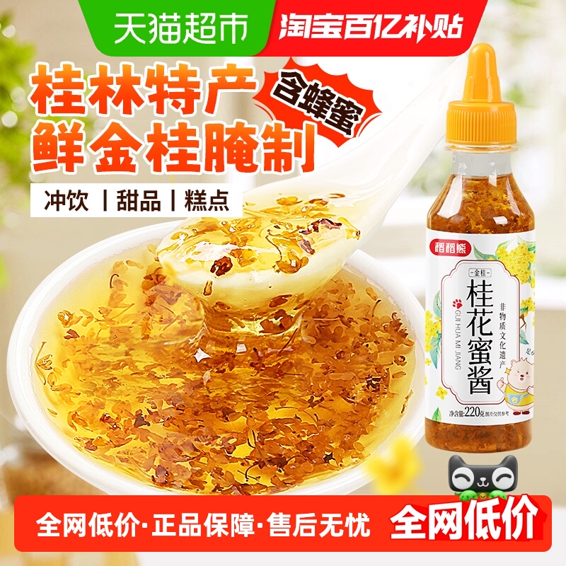 评价返卡2元】稻稻熊桂花蜜酱0脂肪烘培原料正宗糖桂花蜜酿果酱
